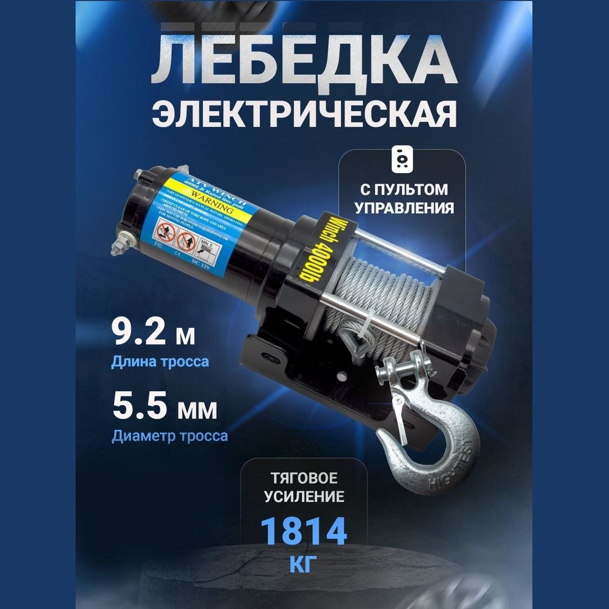 Electric Winch Лебедка автомобильная 10 м