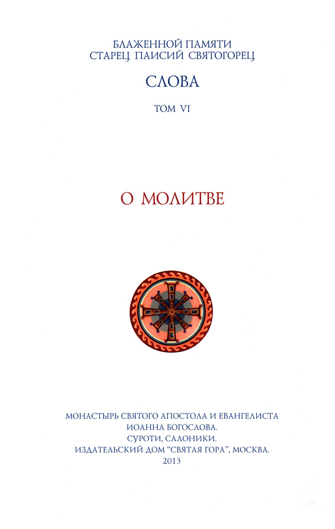 Слова. Том 6. О молитве. Преподобный Паисий Святогорец | Старец Паисий  Святогорец - купить с доставкой по выгодным ценам в интернет-магазине OZON  (1250804973)