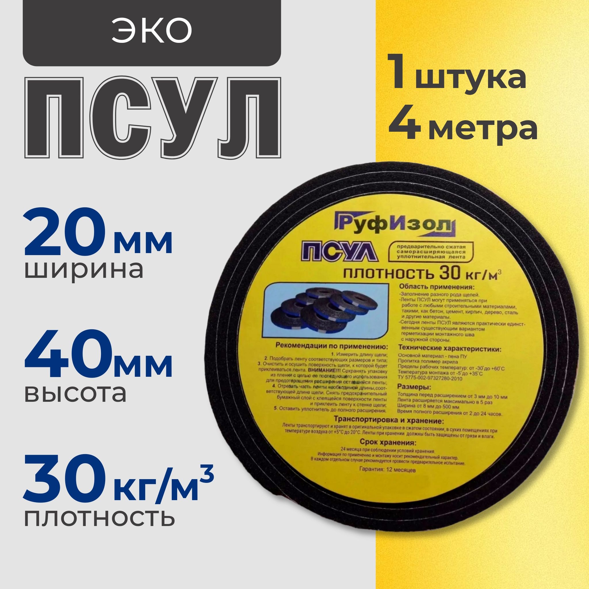 ПСУЛ 20х40 мм (4 метра). Плотность 30кг. Самоклеящаяся уплотнительная лента для герметизации стыков, швов и зазоров