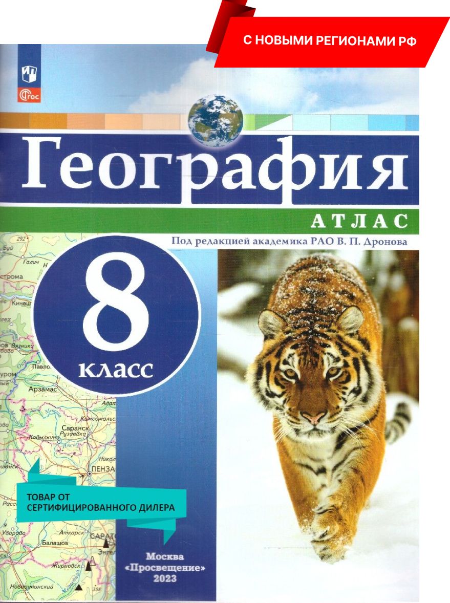 География 8 класс. Атлас универсальный. С новыми регионами РФ (к новому  ФП). ФГОС | Дронов Виктор Павлович