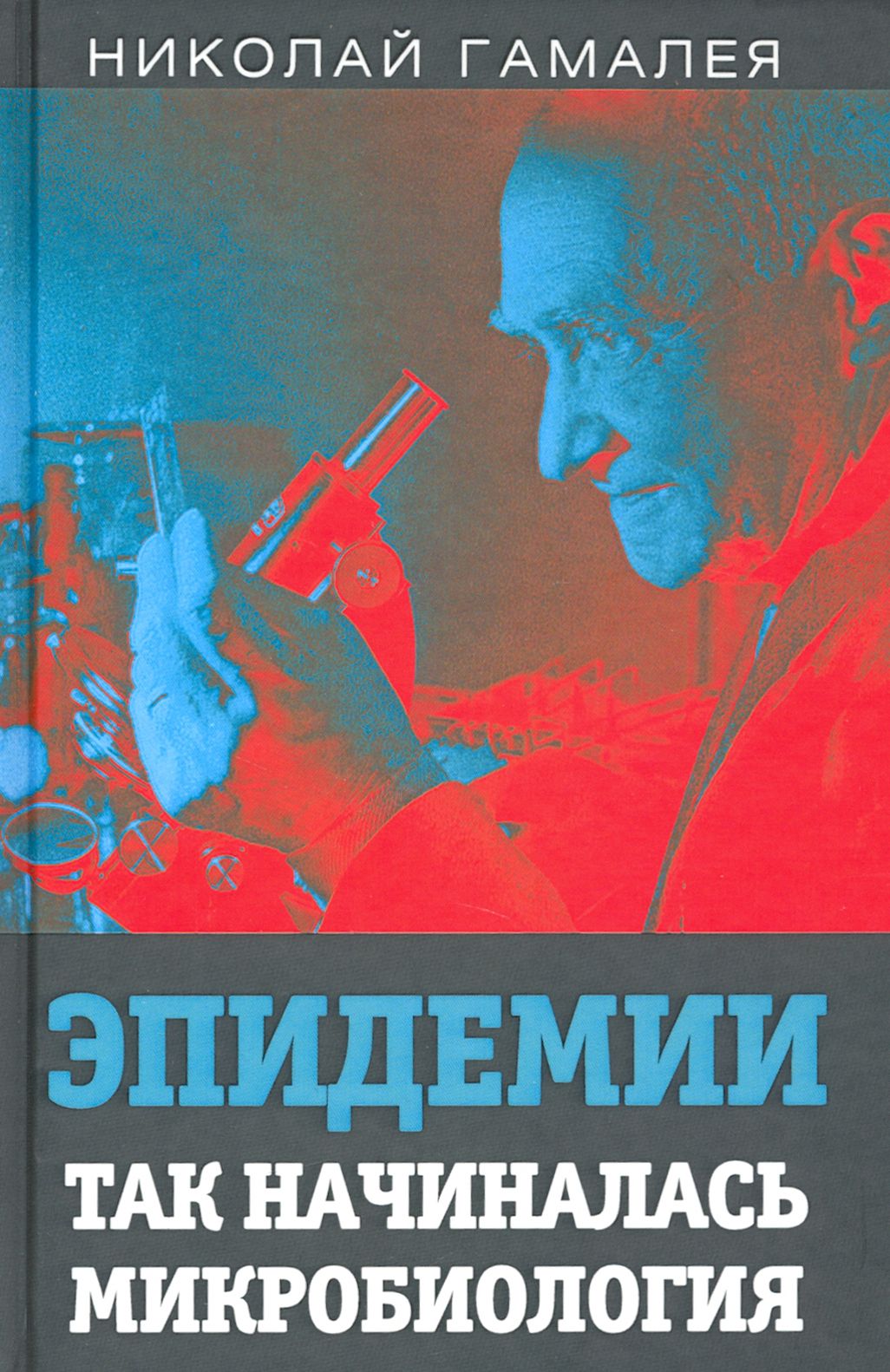 Эпидемии. Так начиналась микробиология | Гамалея Николай Федорович