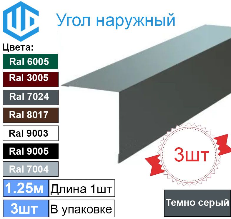 Угол наружный / внешний 45х45 металлический темно серый Ral 7024 (3шт) 1.25м уголок