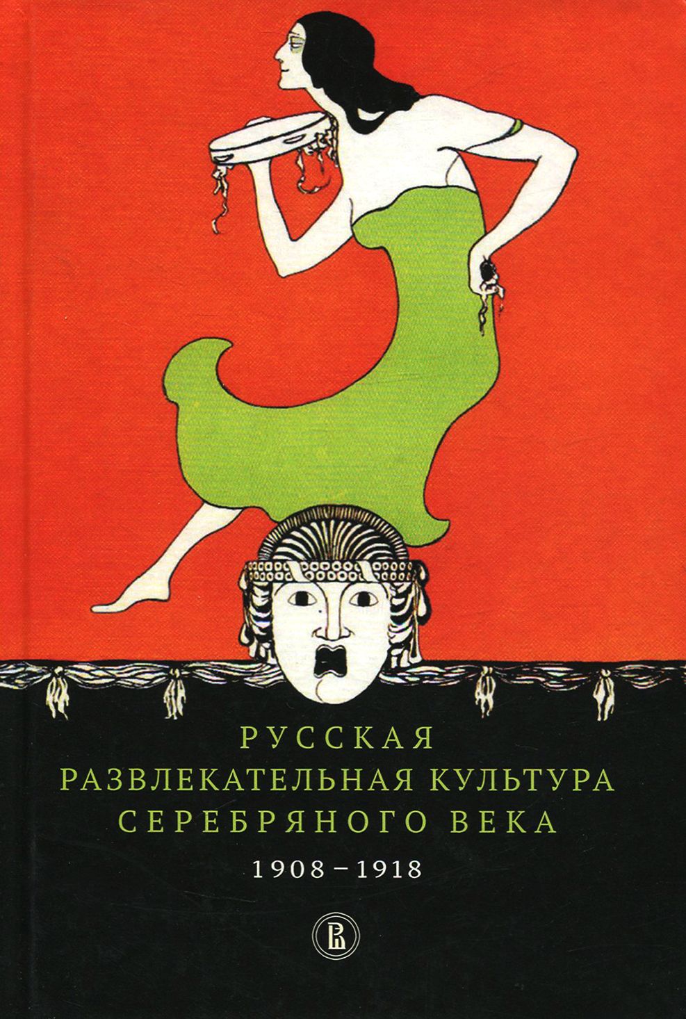 Русская развлекательная культура Серебряного века. 1908-1918 | Букс Нора Яковлевна, Богомолов Н. А.