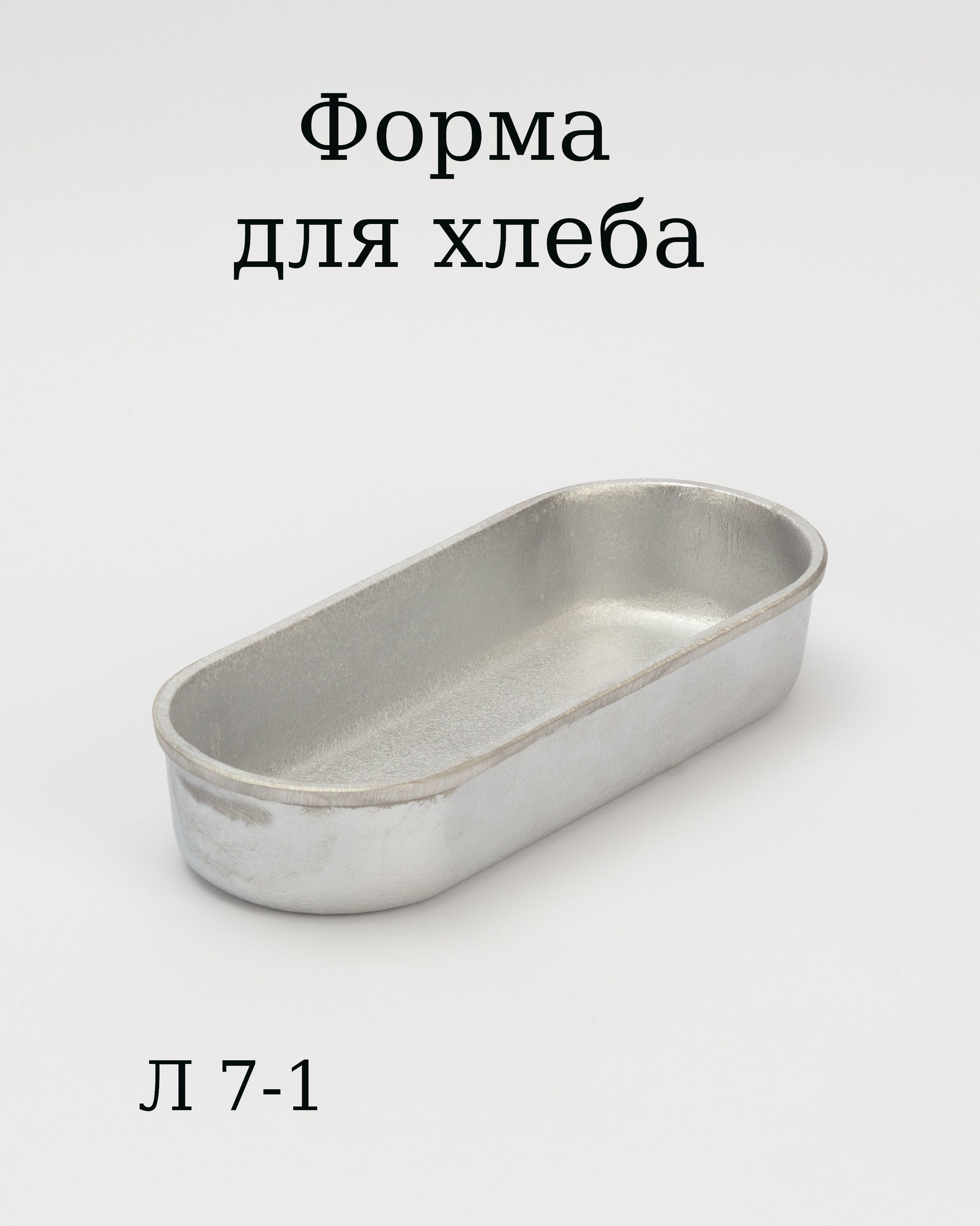 Хлебная Форма Л7 Купить