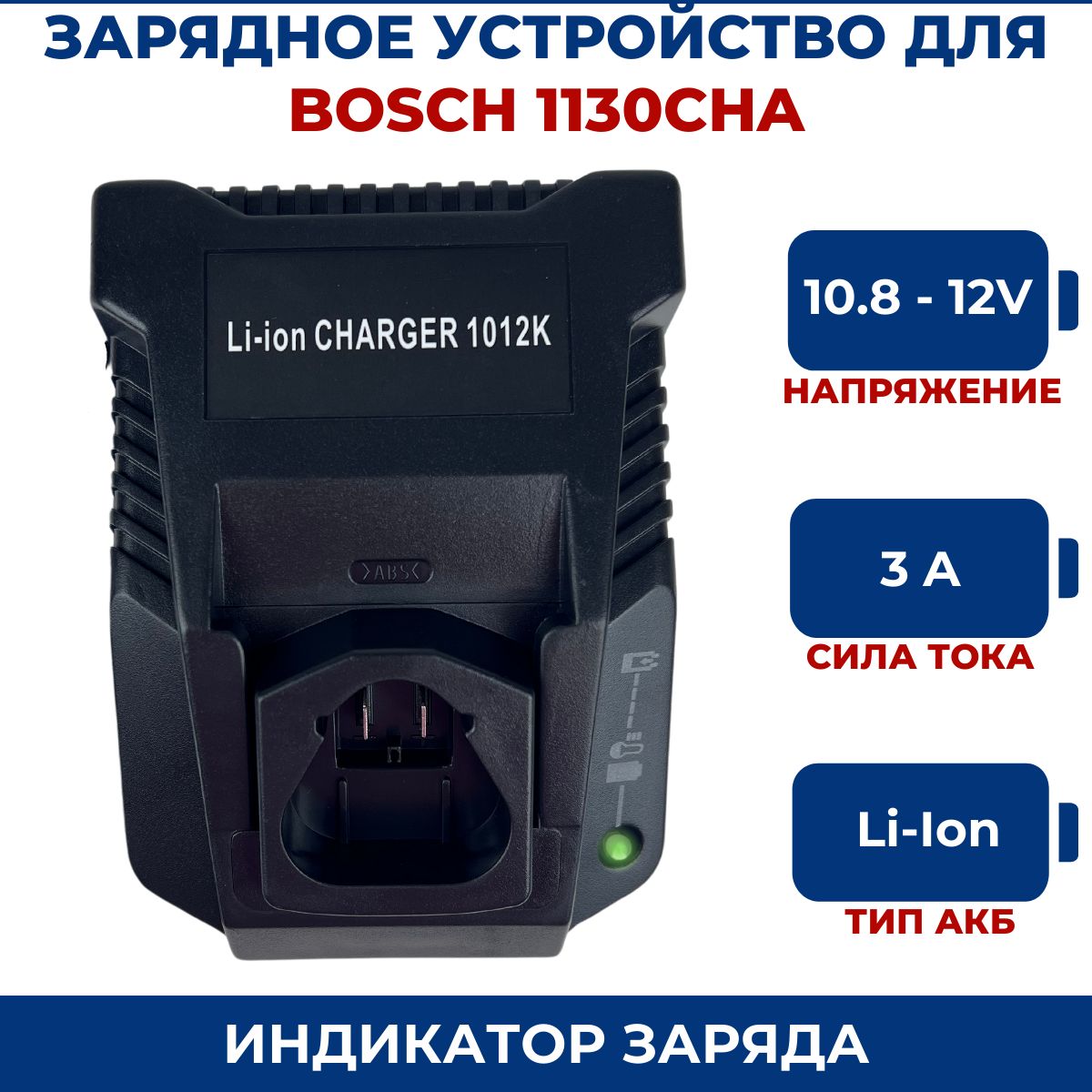 Зарядное устройство для шуруповерта BOSCH 10.8-12V, Li-Ion