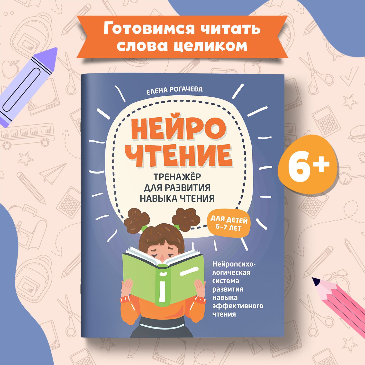 НейроЧтение. Тренажер для чтения. Для детей 6-7 лет. Учимся читать |  Рогачева Елена Сергеевна - купить с доставкой по выгодным ценам в  интернет-магазине OZON (1210221199)