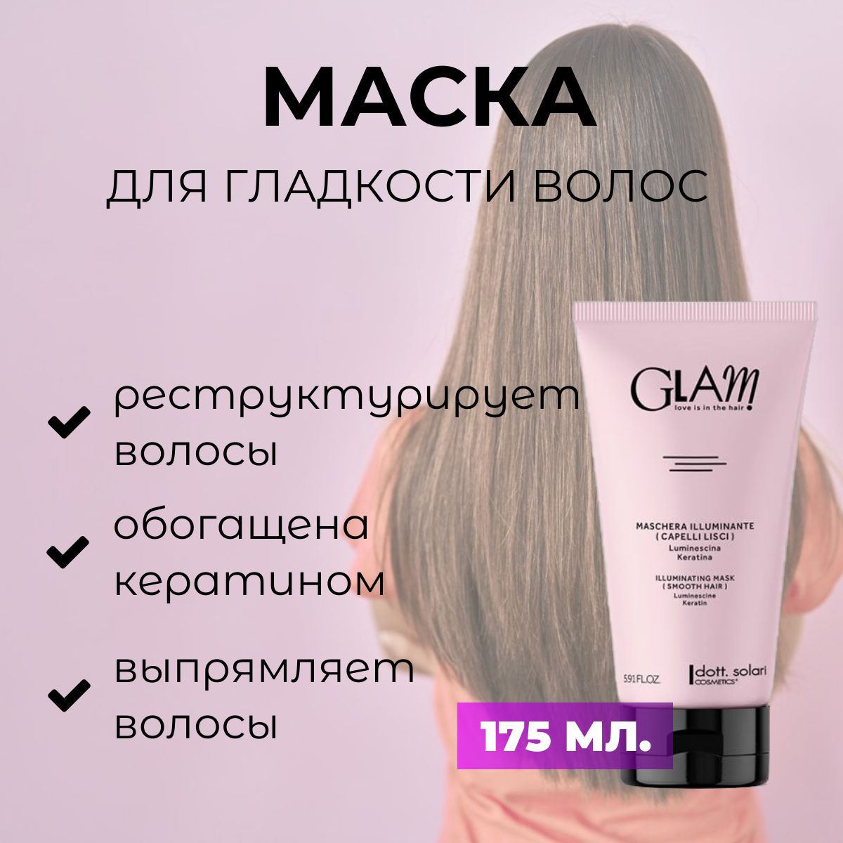 Dott.Solari Cosmetics / Маска для гладкости и блеска непослушных и вьющихся волос GLAM SMOOTH HAIR, 175 мл / Италия