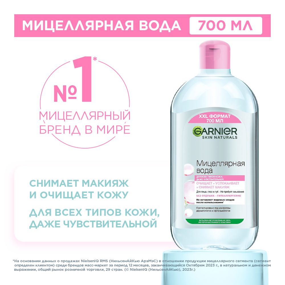 Garnier Мицеллярная вода, очищающее средство для лица 3 в 1, для всех типов  кожи, 700 мл