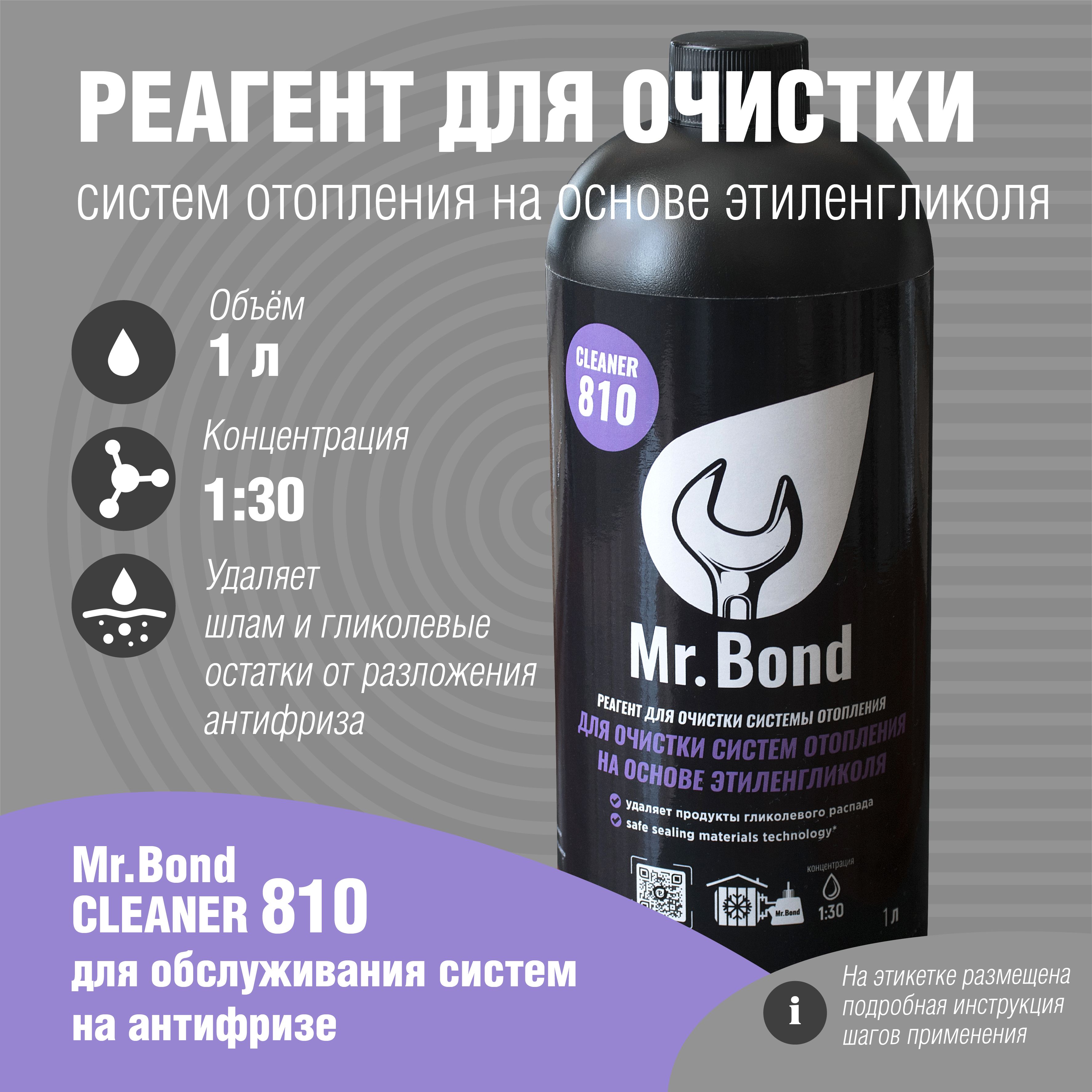 СредстводляпромывкиотоплениянаэтиленгликолеMr.BondCleaner810/Жидкостьдляпромывкиинженернойсистемы/Реагентдляочисткисистемыотоплениядома