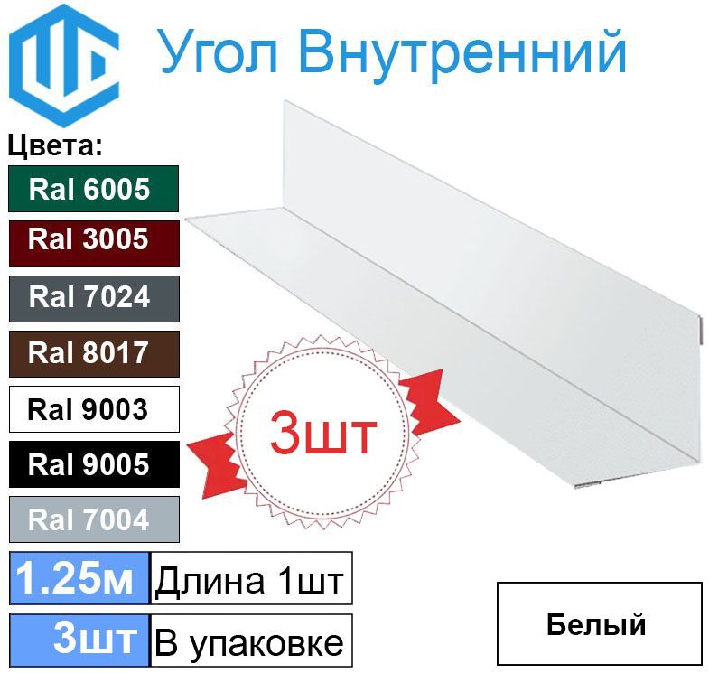 Уголвнутренний45х45ммметаллическийRal9003Белый(3шт)уголок