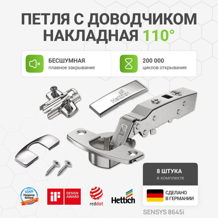 Петля мебельная накладная HETTICH SENSYS 8645i Германия с доводчиком и крепежной фурнитурой угол открывания 110 градусов, 8 шт