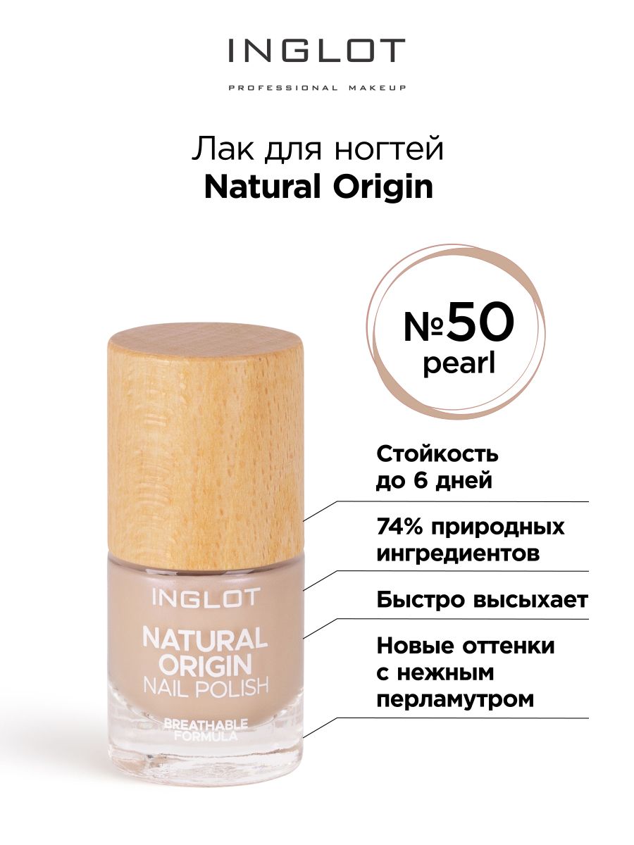 INGLOT Лак для ногтей Natural Origin 050 жемчужный