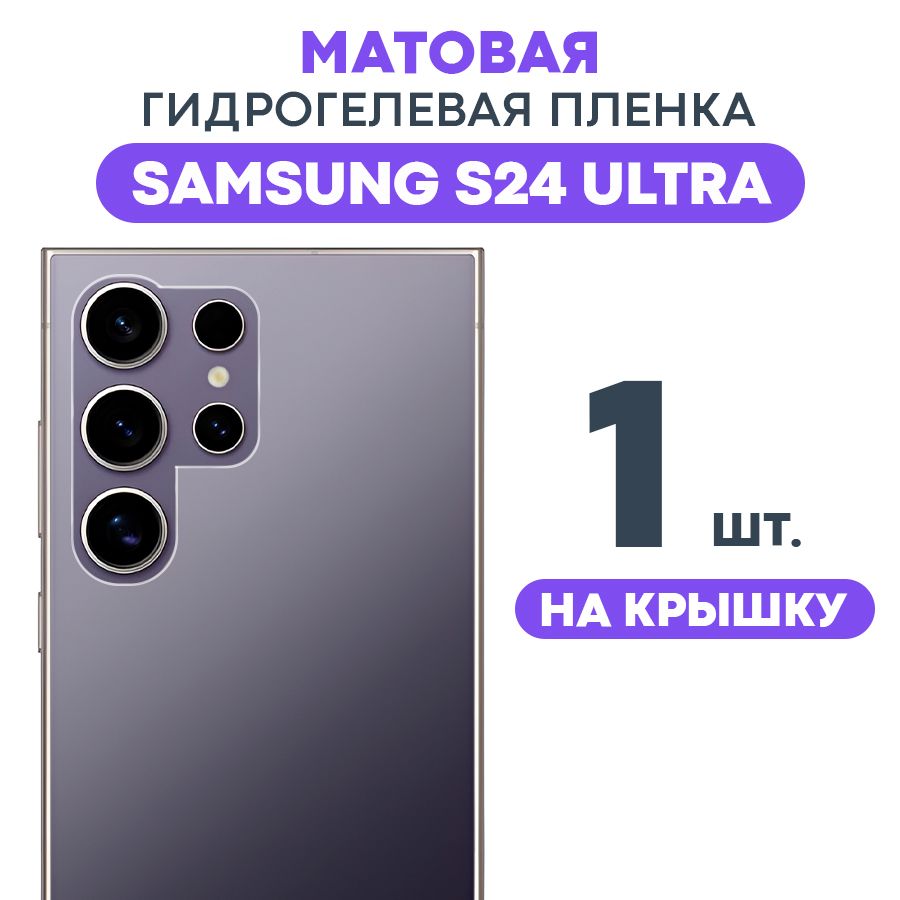 МатоваяпленканаSamsungS24Ultra/ПротивоударнаябронированнаяпленкадляСамсунгС24Ультра/Полноэкраннаягидрогелеваяпленка,Назаднююкрышку