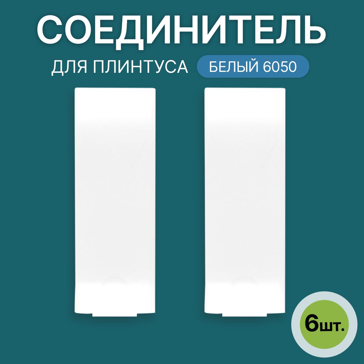 Соединитель60ммдлянапольногоплинтуса3блистерапо2шт,цвет:Белый