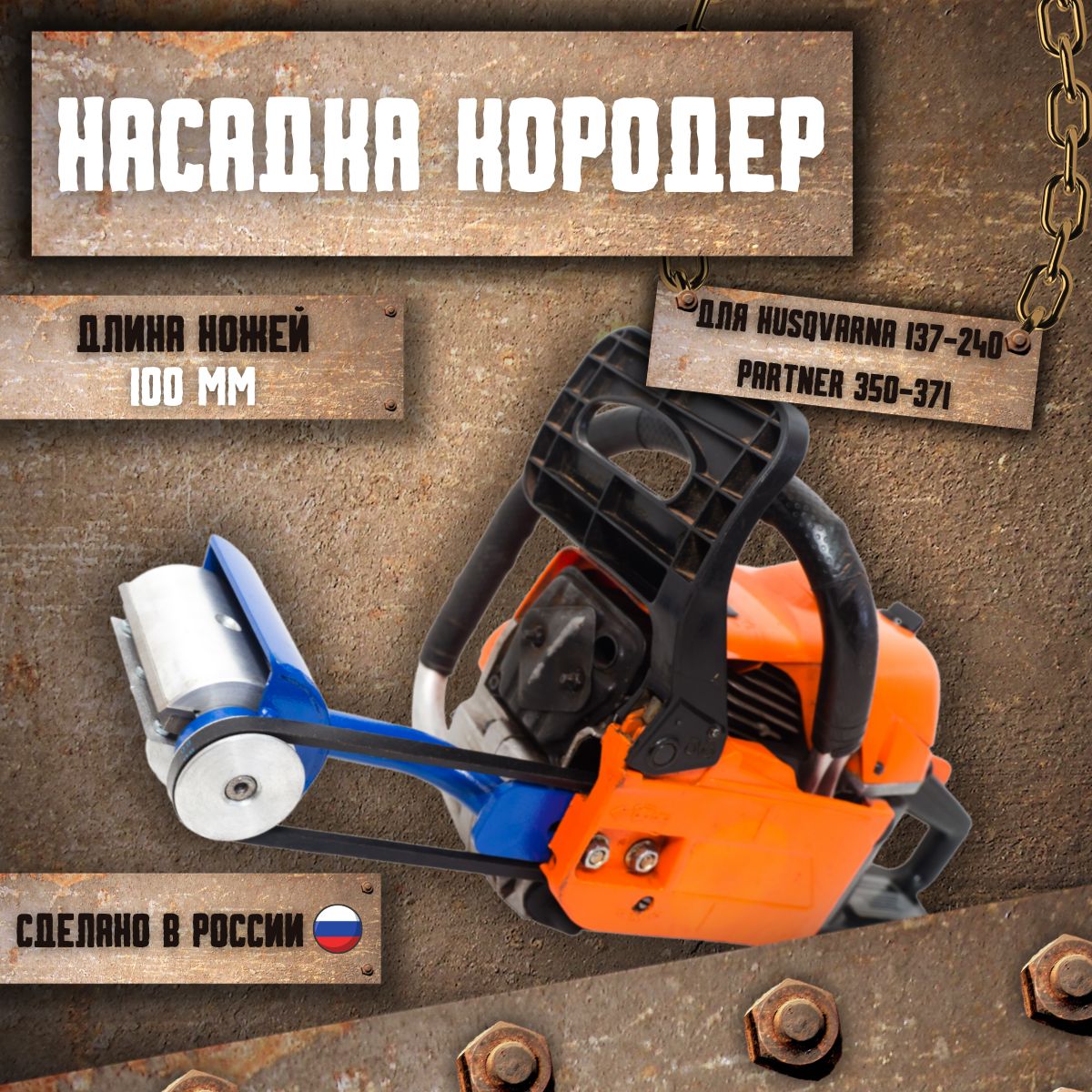 НасадкакородердлябензопилыHusqvarna137-240,Partner350-371100мм