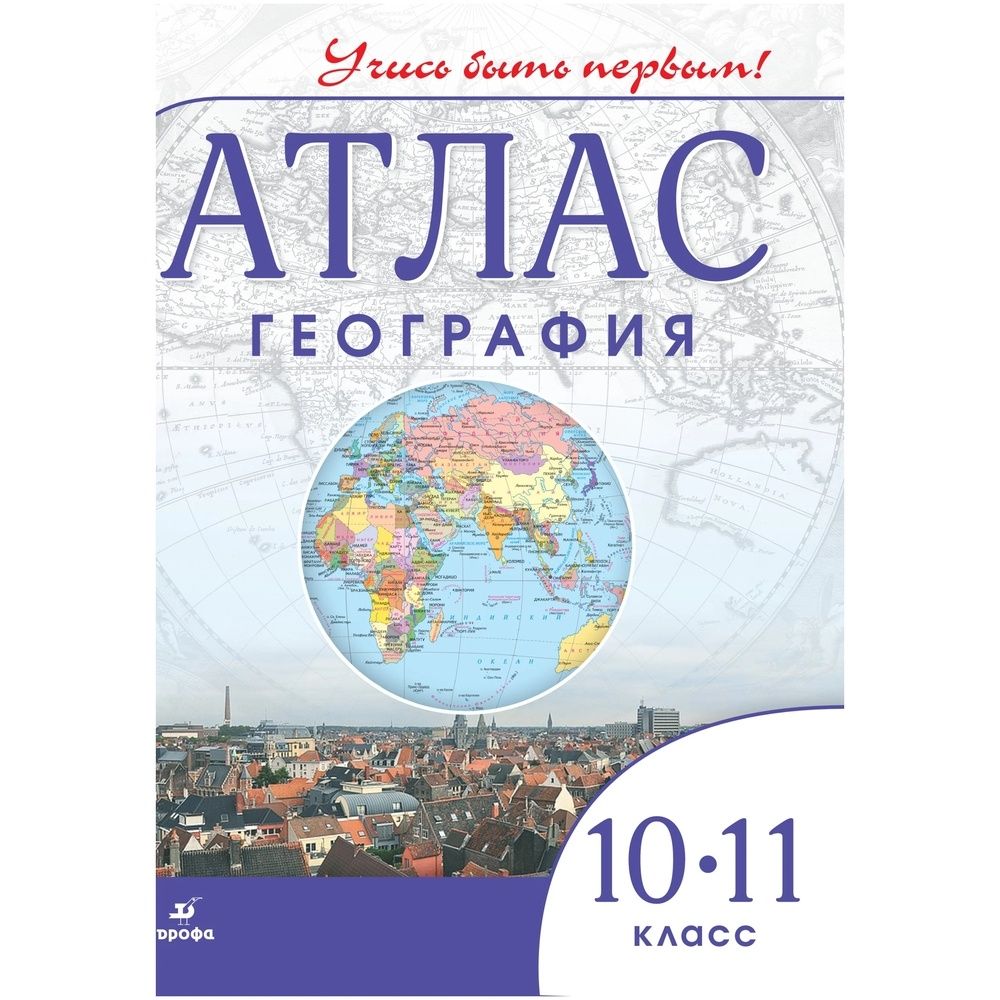 Атлас дрофа учись быть первым. Атлас дрофа учись быть первым