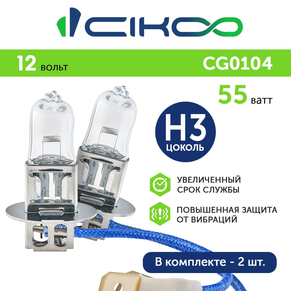 Галогеновая лампа H3 CIKOO 2 шт.