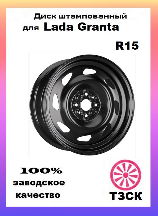 ТЗСК Lada Granta Колесный диск Штампованный 15x6" PCD4х98 ET35 D58.6