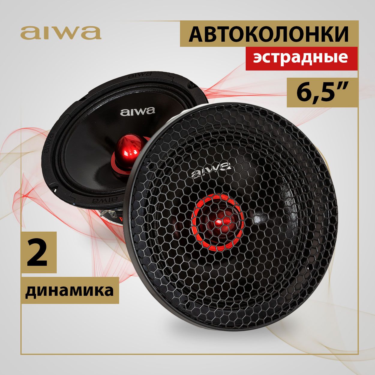 Автомобильные СРЕДНЕЧАСТОТНЫЕ ЭСТРАДНЫЕ ДИНАМИКИ AIWA, 2 колонки с сеткой,  6,5 дюймов (16,5 см), 90Гц - 15кГц, 300 Вт - купить по выгодной цене в  интернет-магазине OZON, гарантия 6 месяцев (877075511)