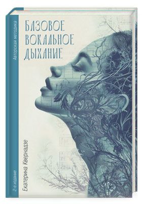 Базовое вокальное дыхание | Квернадзе Екатерина Борисовна