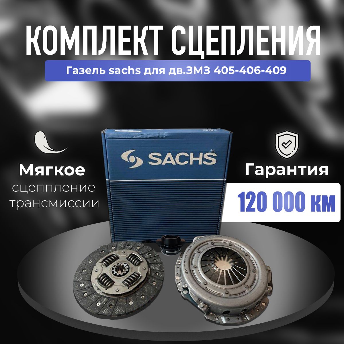 Комплект сцепления SACHS для дв. ЗМЗ 405, 406, 409 - ТЗК-Автодеталь арт.  3000951401 - купить по выгодной цене в интернет-магазине OZON (1069775973)