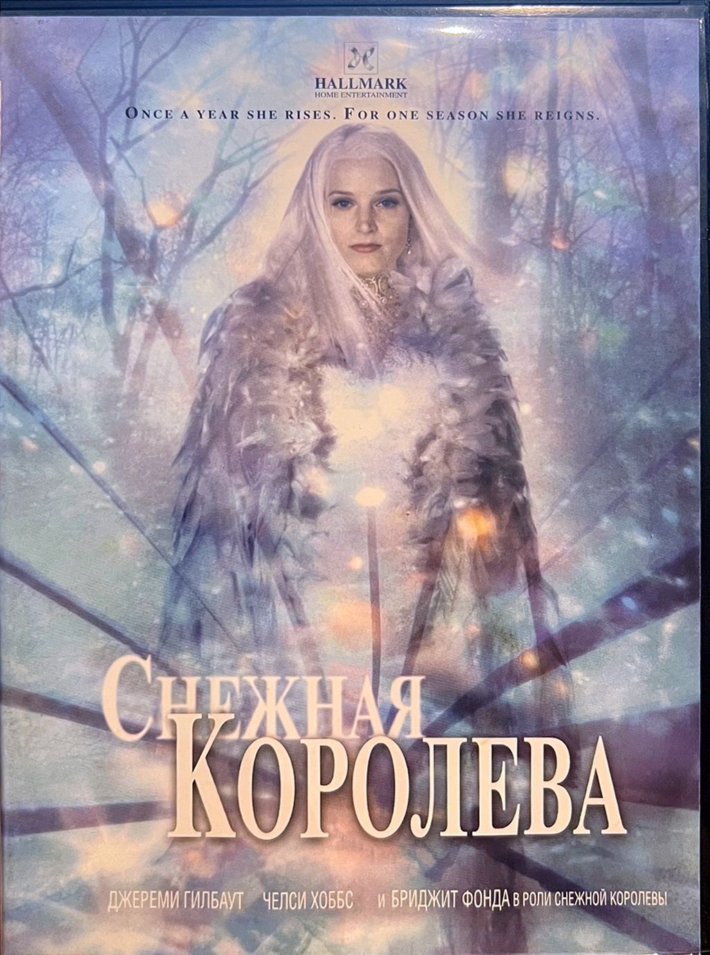 Снежная королева (Бриджит Фонда) DVD - купить с доставкой по выгодным ценам  в интернет-магазине OZON (1430233813)