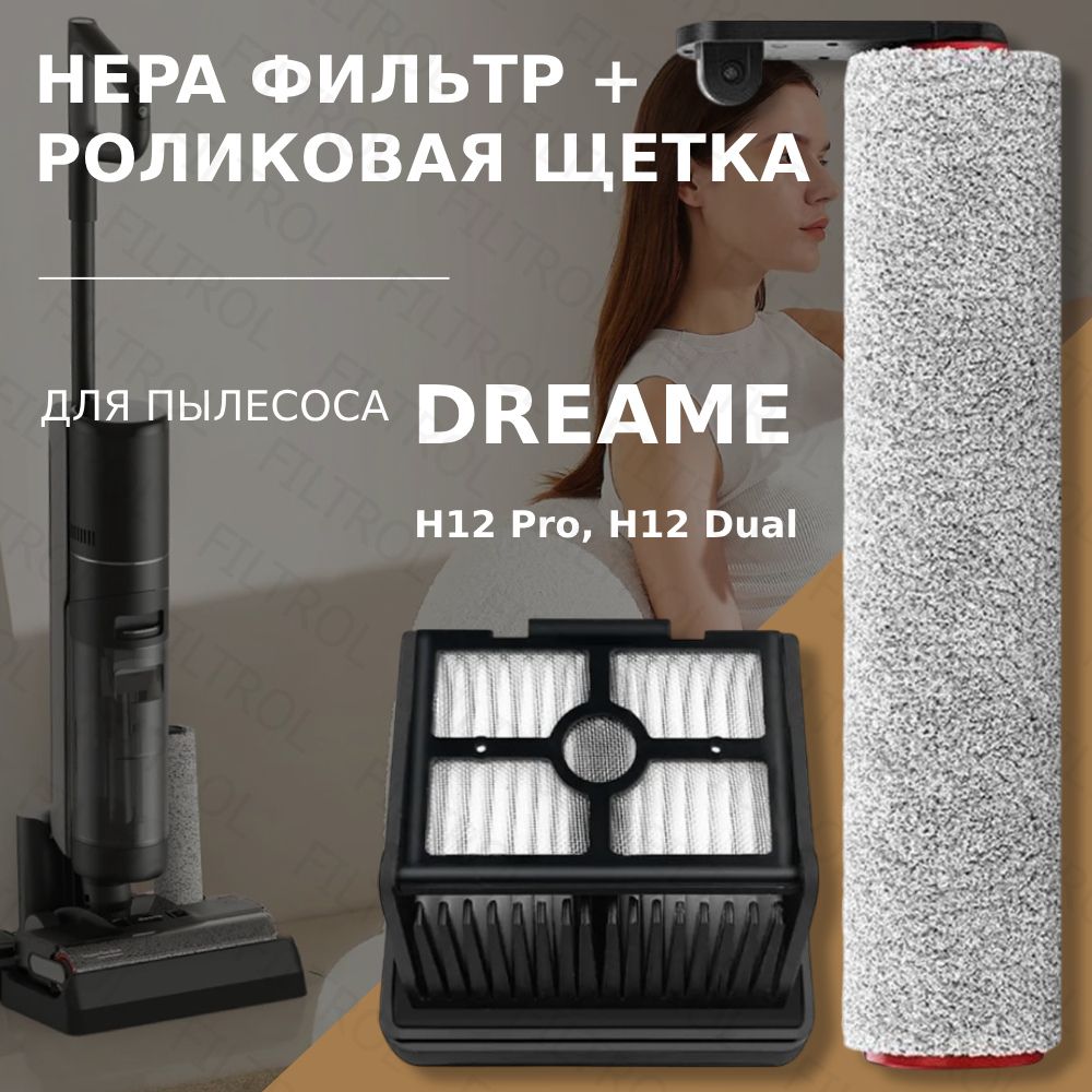 Комплект роликовая щётка + HEPA фильтр для пылесоса Dreame H12 Pro / H12  Dual - купить с доставкой по выгодным ценам в интернет-магазине OZON  (1424337175)