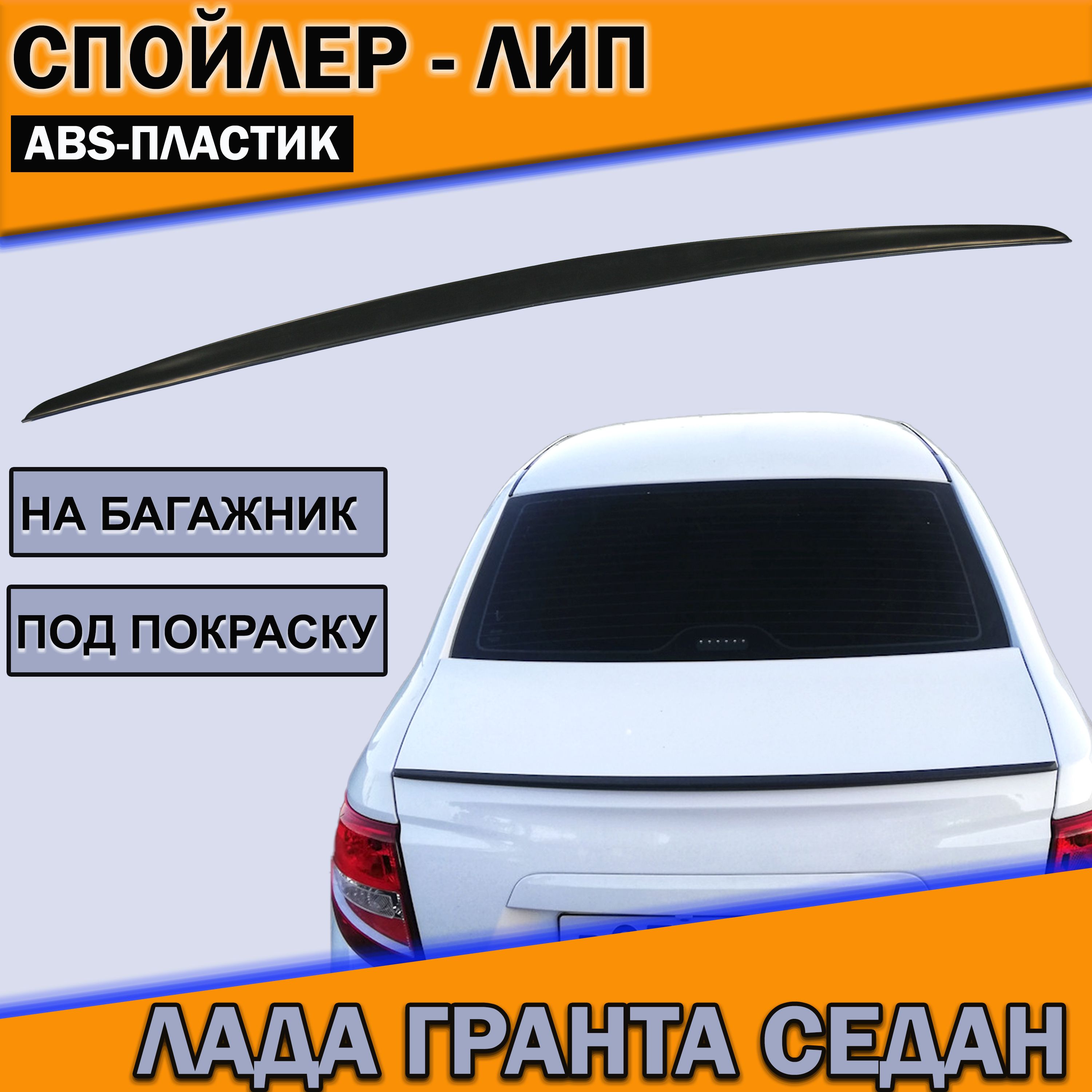 Спойлер лип Лада Гранта Седан купить по низкой цене в интернет-магазине  OZON (1430282426)