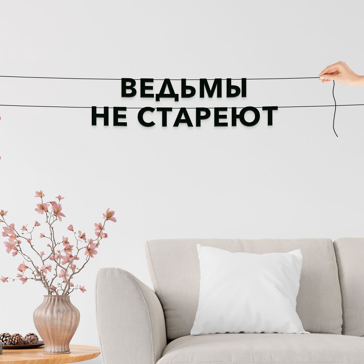 Растяжка "Ведьмы не стареют"