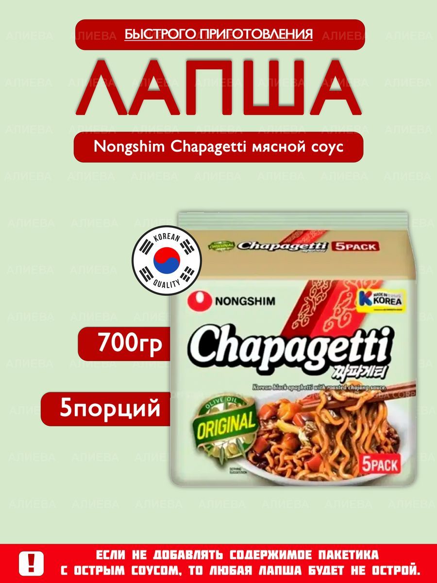 ЛапшабыстрогоприготовленияNONGSHIMChapagetti(Спагетти)-"Мяснойсоус",5пач.х140гр