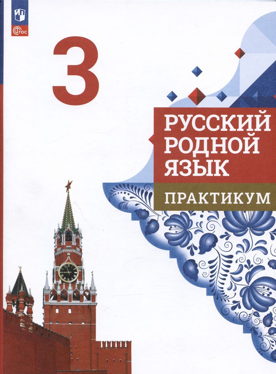 Русский родной язык практикум. Родной русский язык 5 класс. Родной русский язык 1 класс. Родной язык 6 класс. Родной русский язык 6 класс.