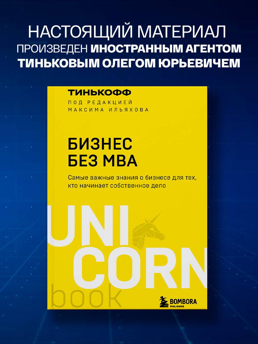 Бизнес без MBA. Под редакцией Максима Ильяхова | Ильяхов Максим