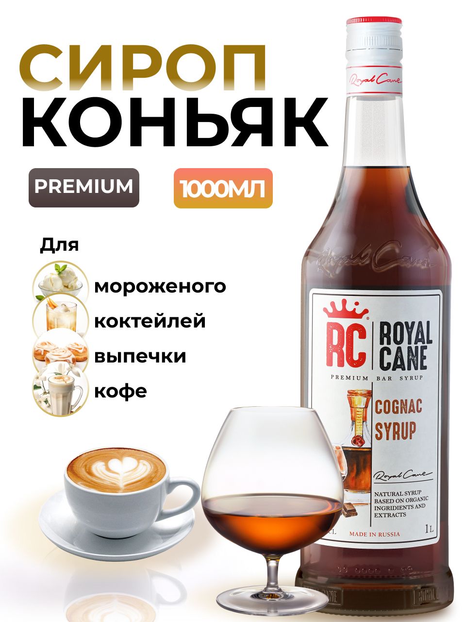 Сироп Royal Cane Коньяк для кофе, лимонада, коктейлей, чая, десертов,  мороженого, 1л