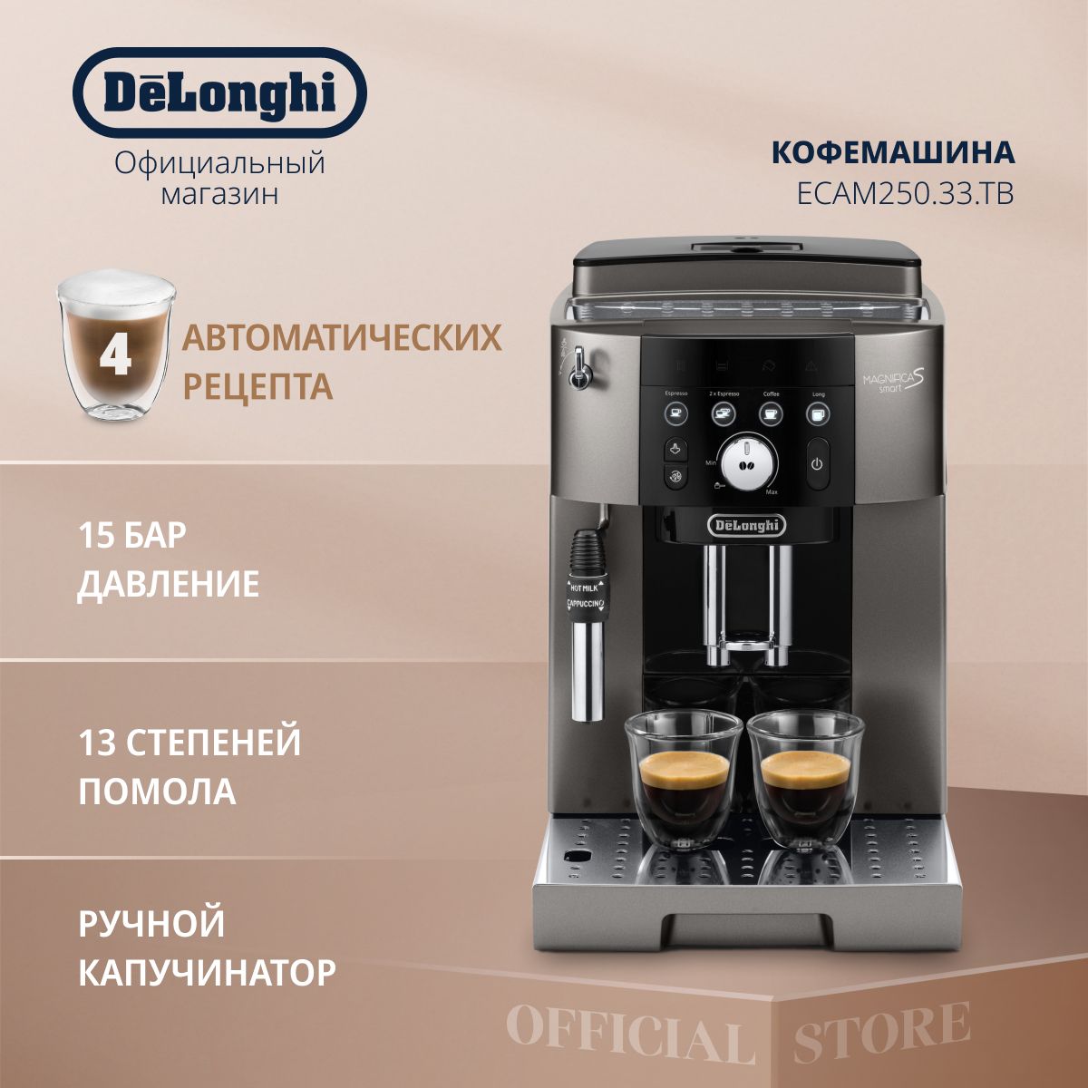 КофемашинаавтоматическаязерноваяDeLonghiMagnificaSSmartECAM250.33.TB,1450Вт,15бар,13степенейпомола,одновременноеприготовлениедвухчашек,ручнойкапучинатор,электронноеуправление