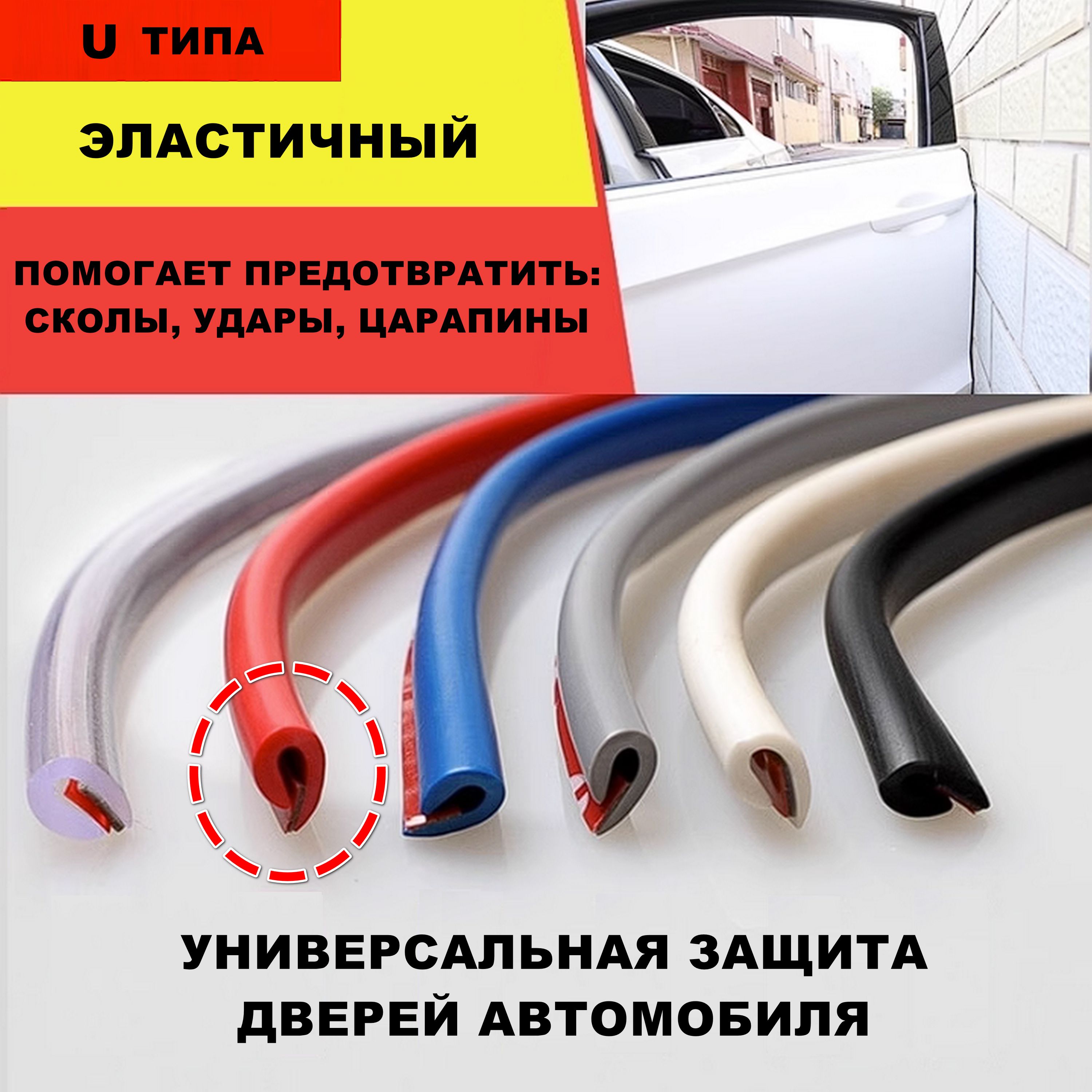 Универсальная защита кромки дверей автомобиля U типа / Уплотнитель дверных  проемов машины / Клеящаяся лента для краев транспортного средства купить по  низкой цене в интернет-магазине OZON (1113785444)