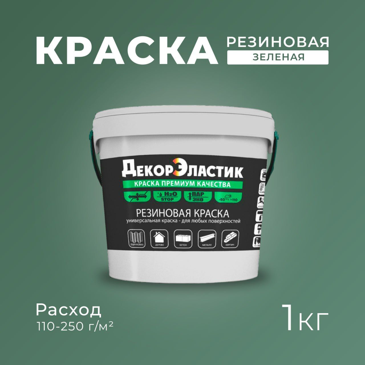 Резиновая краска ДекорЭластик, эластичная краска 1кг зеленая