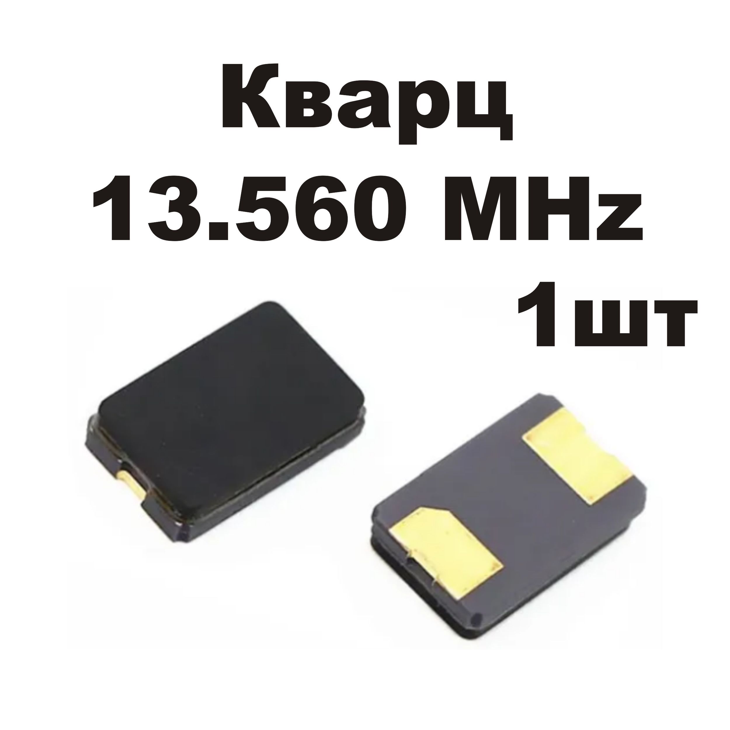 Кварцевыйрезонатор13.560MHz1шт