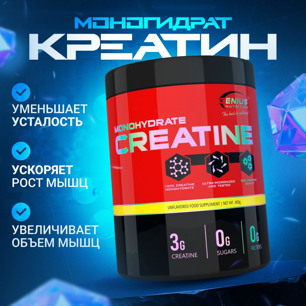 Креатин моногидрат Genius Nutrition 100% Creatine Monohydrate 400 гр.