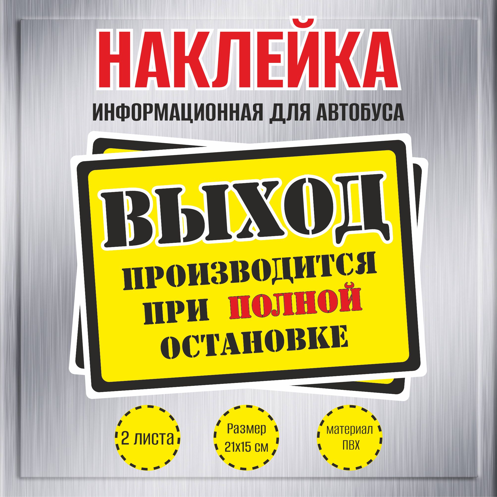 НаклейкиRiForm"Выходпроизводитсяприполнойостановке",21х15мм,2шт.