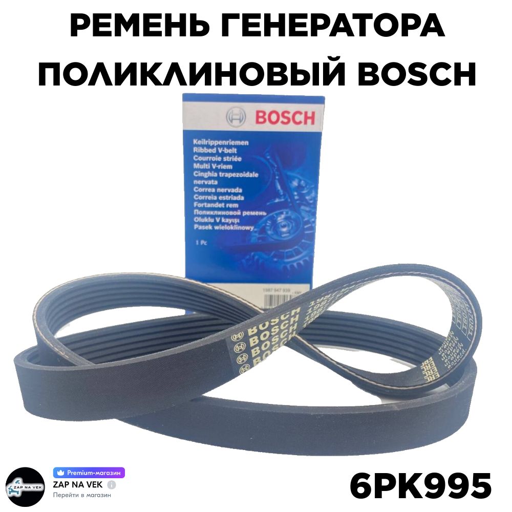 Ремень генератора поликлиновый (BOSCH) Лада 2190 Гранта, Калина II 6PK995 -  Bosch арт. 6PK995 - купить по выгодной цене в интернет-магазине OZON  (1017589547)