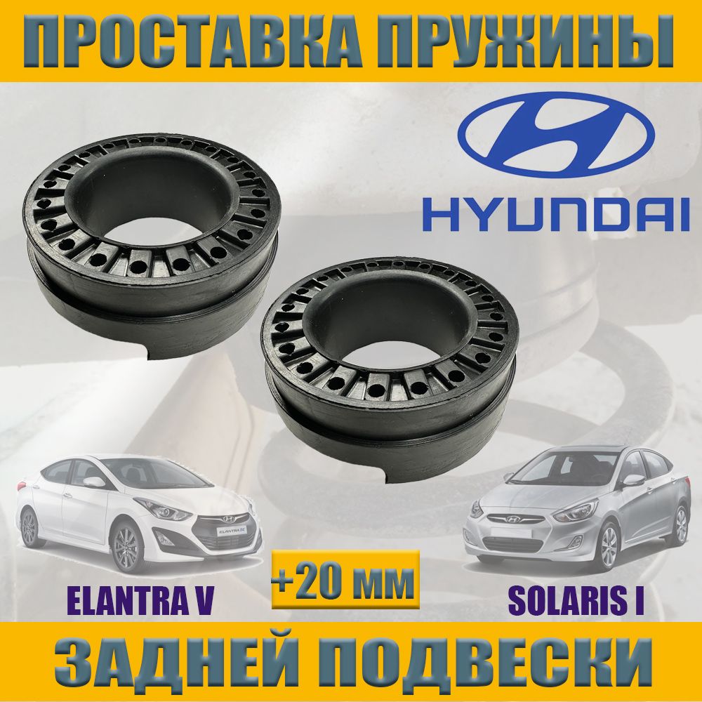 Проставки для увеличения дорожного просвета (клиренса) hyundai