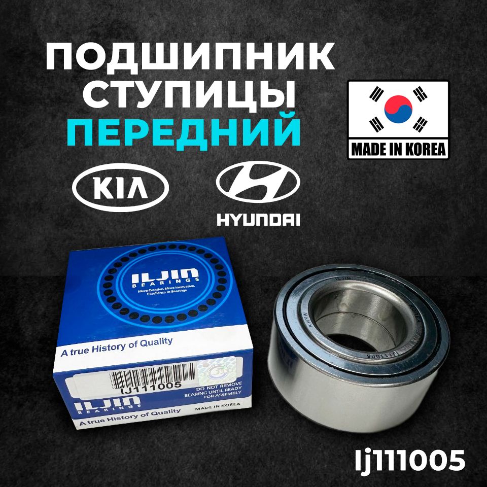 Подшипник ступицы ступичный передний ILJIN ij111005 для Hyundai, Kia Elantra Cerato Ceed Хендай Киа Элантра Церато Сид