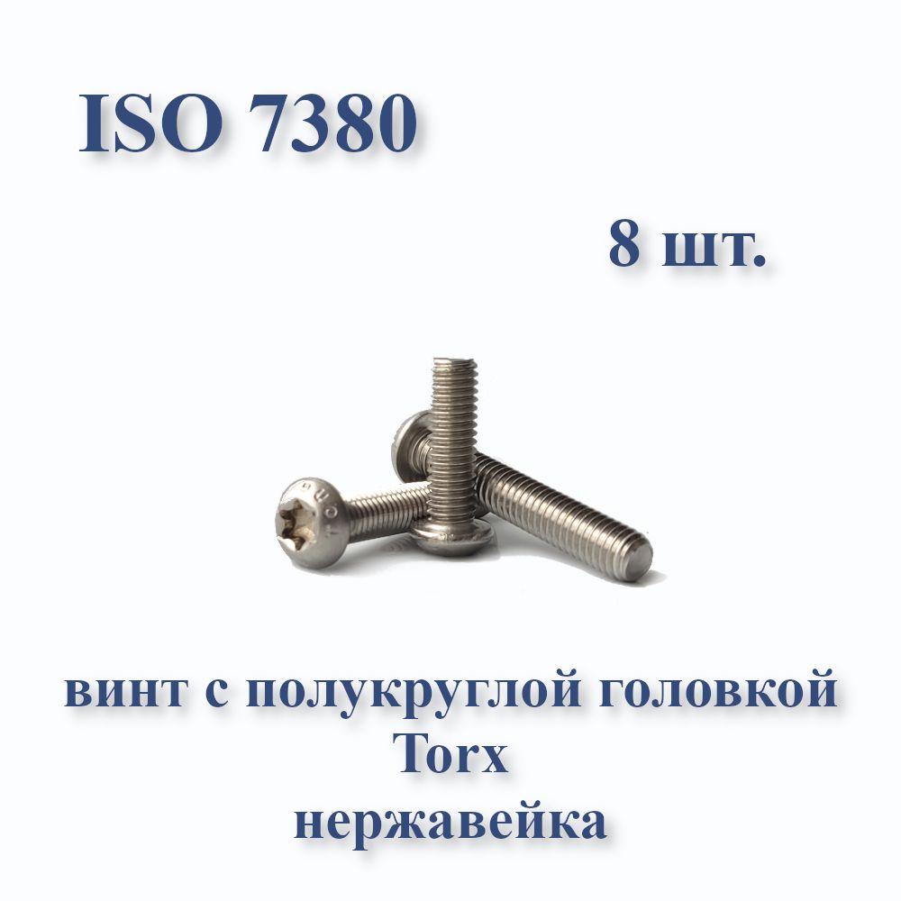 ВинтМ6х35сполукруглойголовкойISO7380/ГОСТ28963-91А2,Torx,нержавейка,8шт.