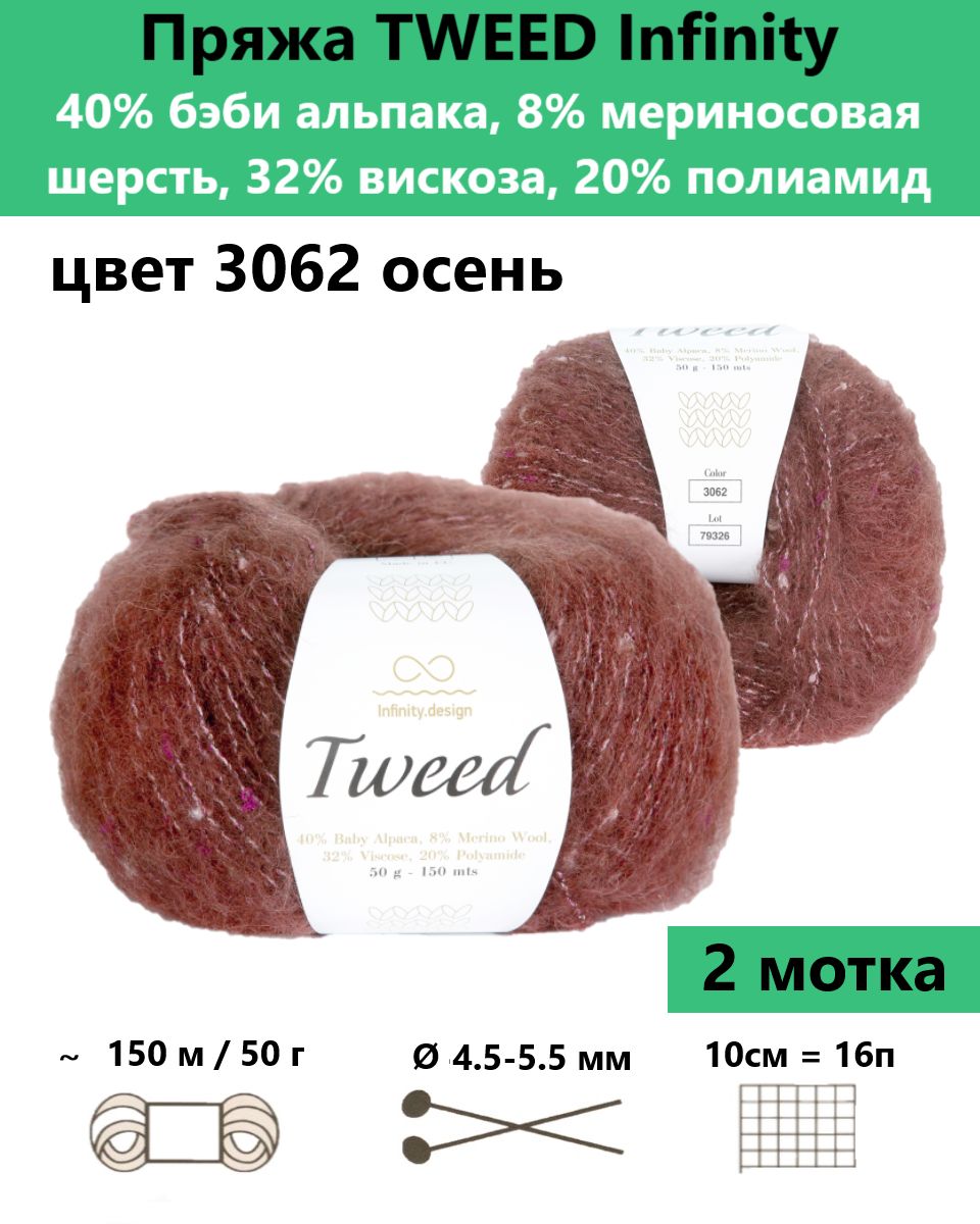 Купить Пряжу Infinity Tweed