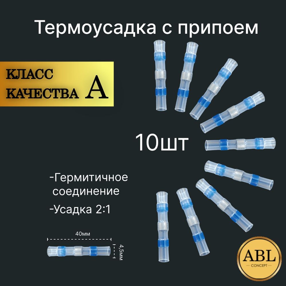 Термоусадка с припоем и клеем (комплект 10шт), диаметр 4,5 мм, сечение  кабеля 1,5-2,5 мм2 - купить с доставкой по выгодным ценам в  интернет-магазине OZON (1202914601)