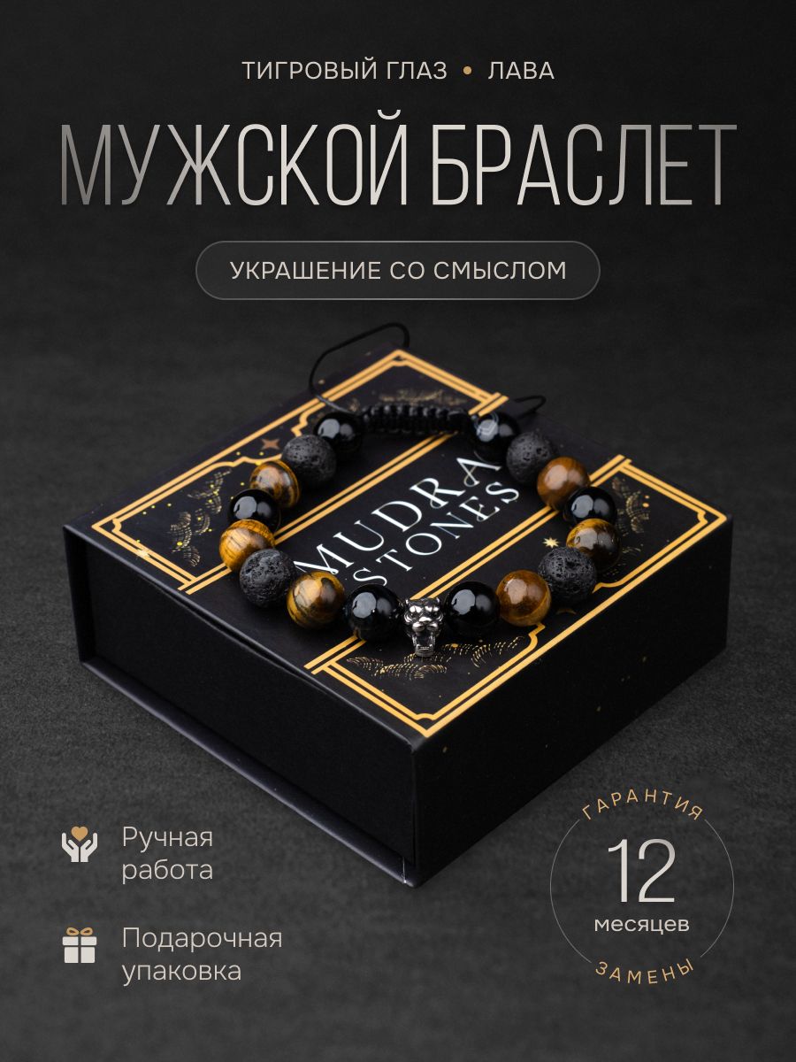 Браслет мужской из натуральных камней, тигровый глаз, лава, Mudra stones