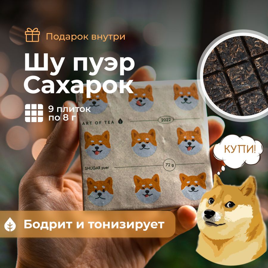 Чай черный листовой Пуэр Шу Сахарок 2022 год 72 гр. Art of Tea - купить с  доставкой по выгодным ценам в интернет-магазине OZON (851631434)