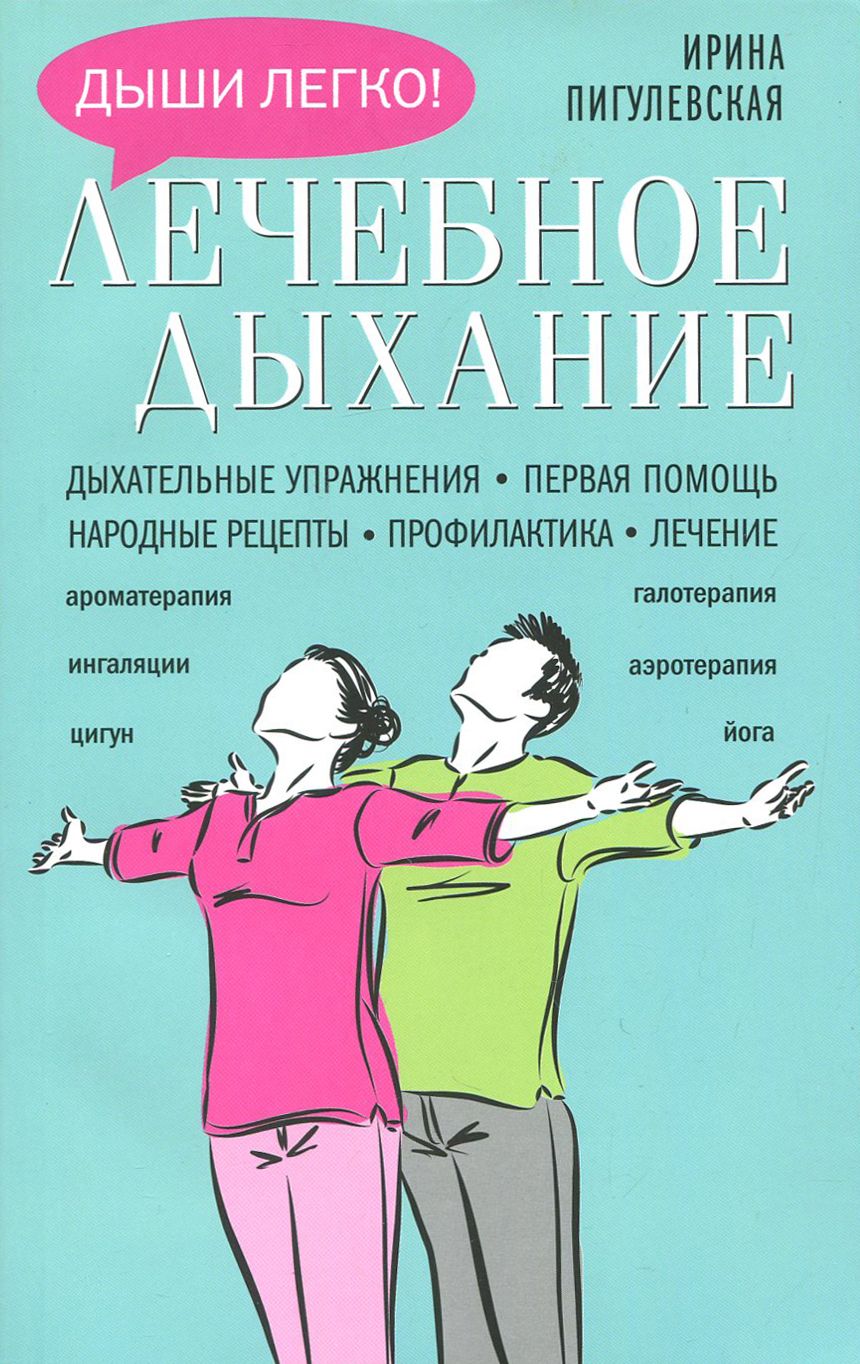 Лечебное дыхание. Дыхательные упражнения. Первая помощь. Народные рецепты. Профилактика. Лечение | Пигулевская Ирина Станиславовна