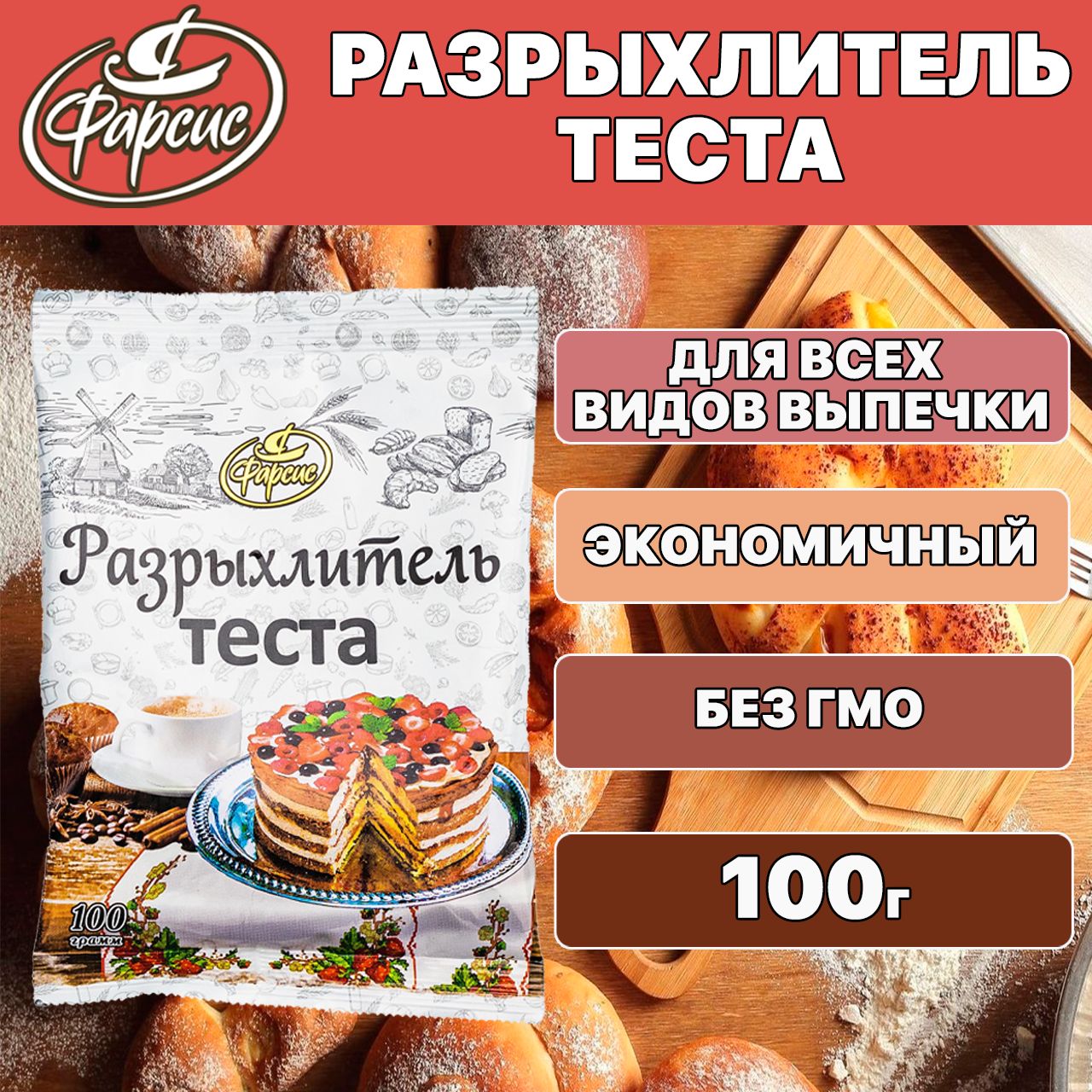 Фарсис Разрыхлитель 100г. 1шт.