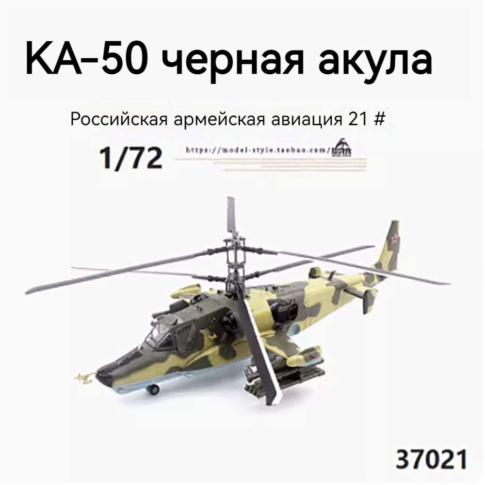 Модель самолета из сплава, Вооруженный вертолет Ка-50 